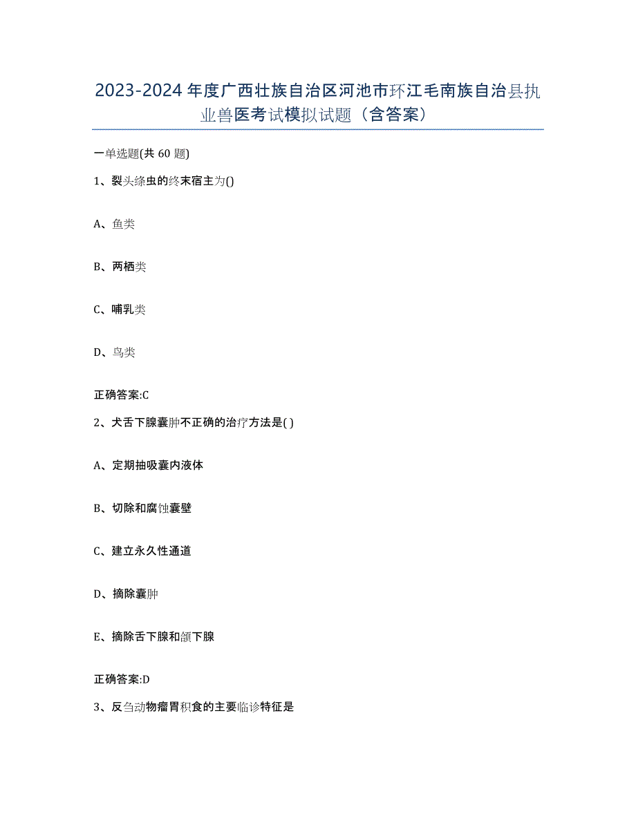 2023-2024年度广西壮族自治区河池市环江毛南族自治县执业兽医考试模拟试题（含答案）_第1页