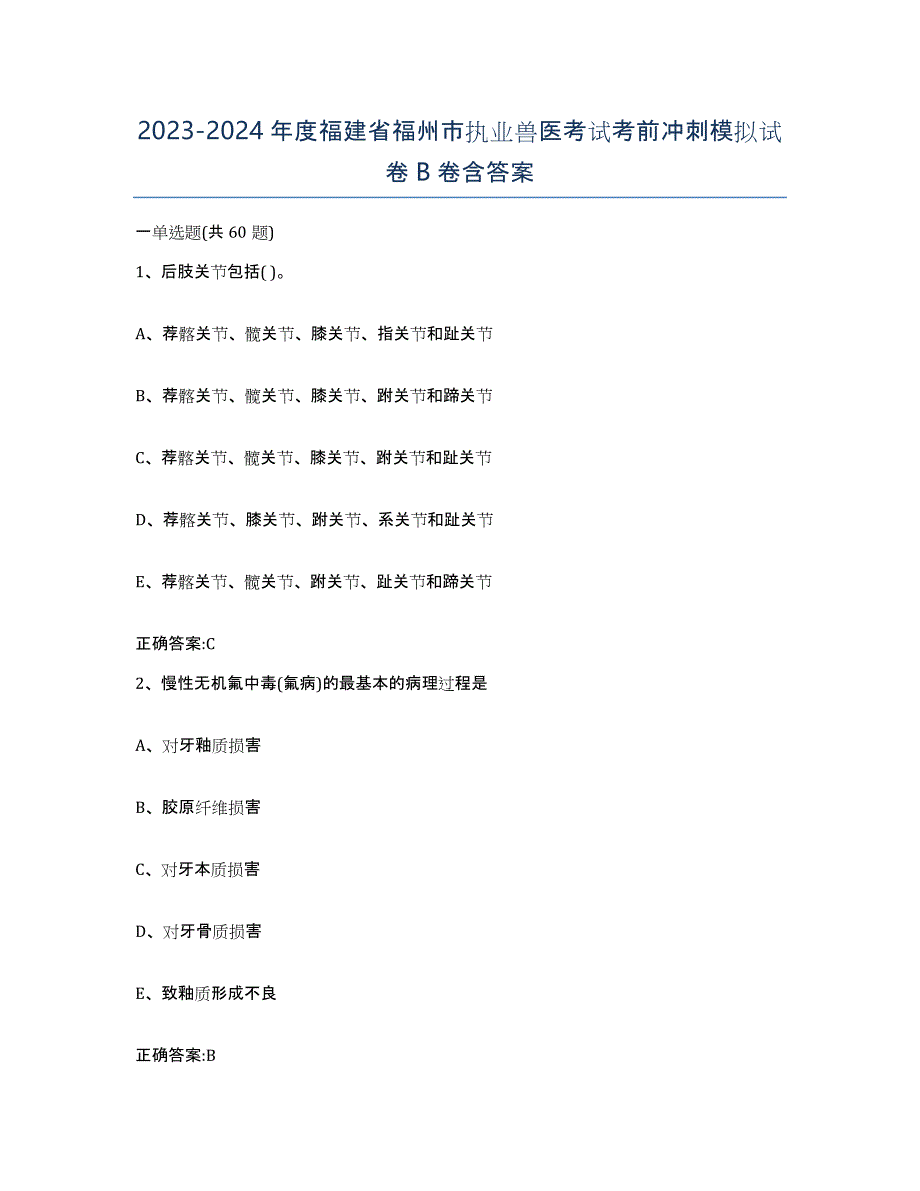 2023-2024年度福建省福州市执业兽医考试考前冲刺模拟试卷B卷含答案_第1页