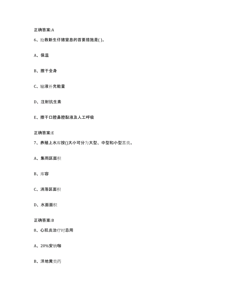 2023-2024年度广东省江门市恩平市执业兽医考试通关提分题库及完整答案_第3页