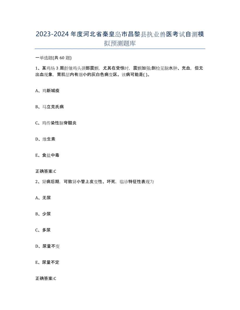 2023-2024年度河北省秦皇岛市昌黎县执业兽医考试自测模拟预测题库_第1页