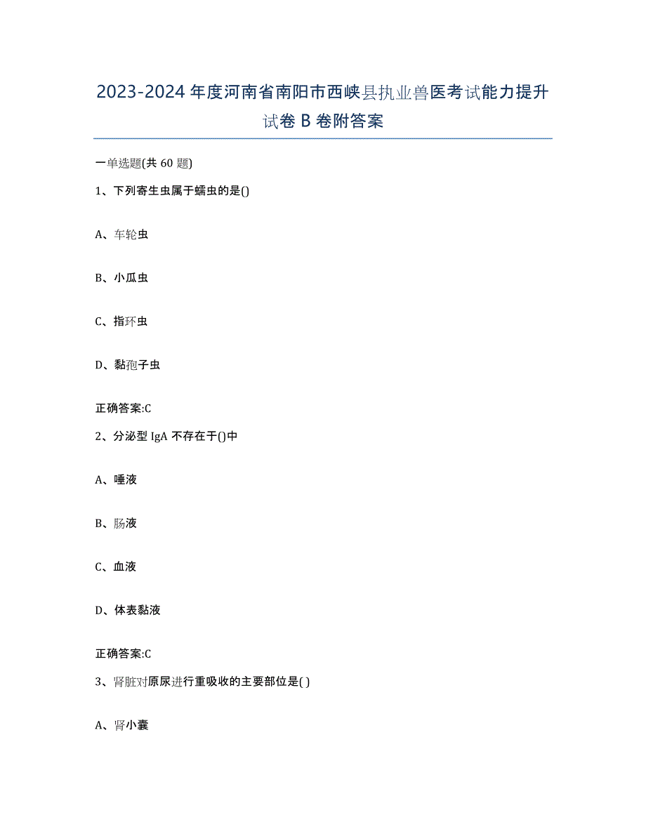 2023-2024年度河南省南阳市西峡县执业兽医考试能力提升试卷B卷附答案_第1页