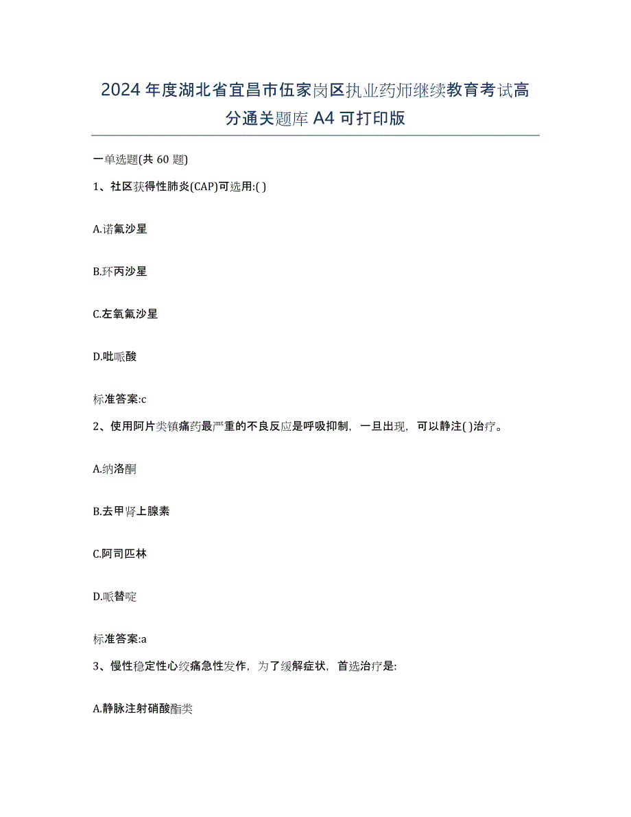 2024年度湖北省宜昌市伍家岗区执业药师继续教育考试高分通关题库A4可打印版_第1页