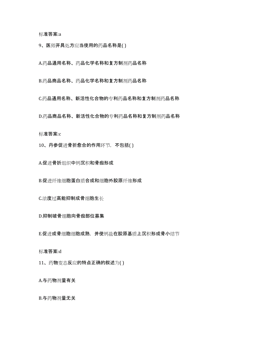 2024年度湖北省宜昌市伍家岗区执业药师继续教育考试高分通关题库A4可打印版_第4页