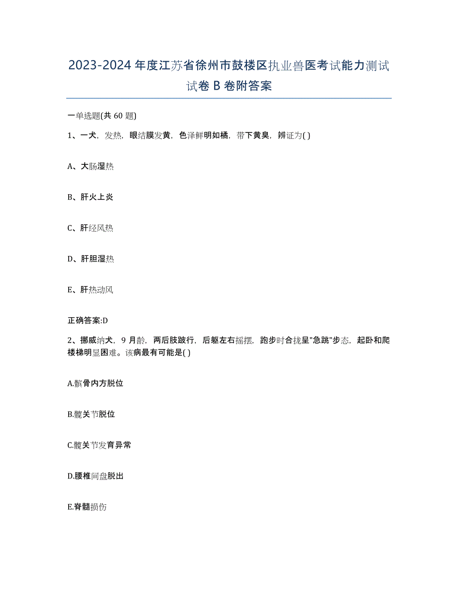 2023-2024年度江苏省徐州市鼓楼区执业兽医考试能力测试试卷B卷附答案_第1页