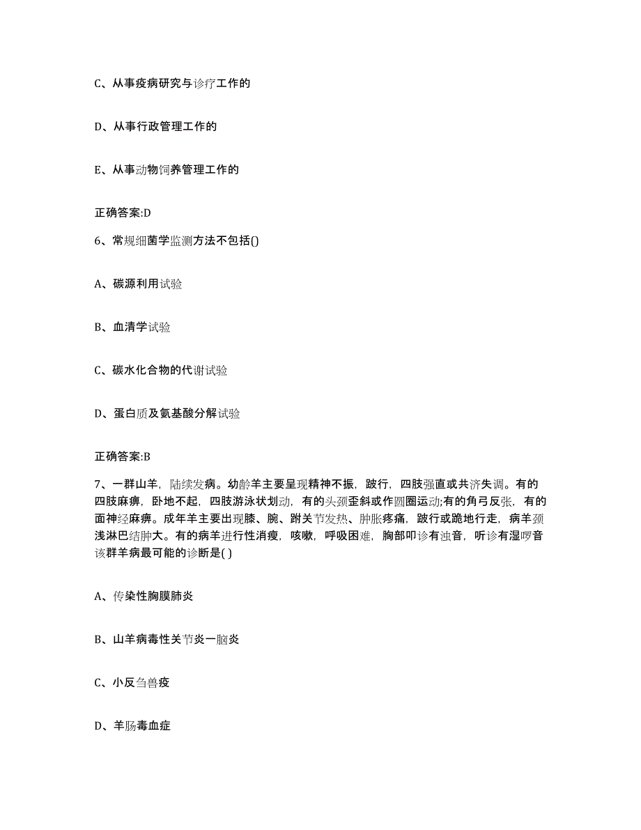 2023-2024年度江苏省徐州市鼓楼区执业兽医考试能力测试试卷B卷附答案_第3页