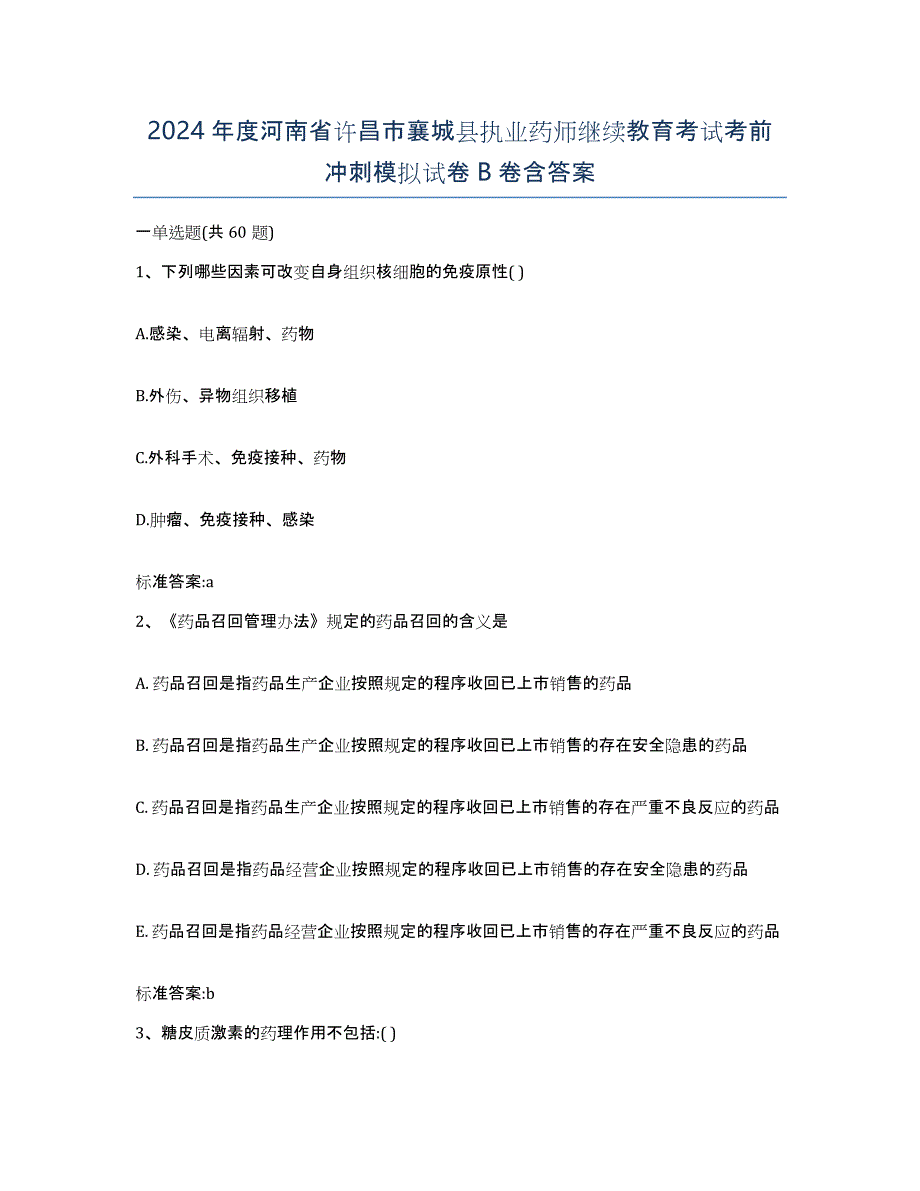 2024年度河南省许昌市襄城县执业药师继续教育考试考前冲刺模拟试卷B卷含答案_第1页