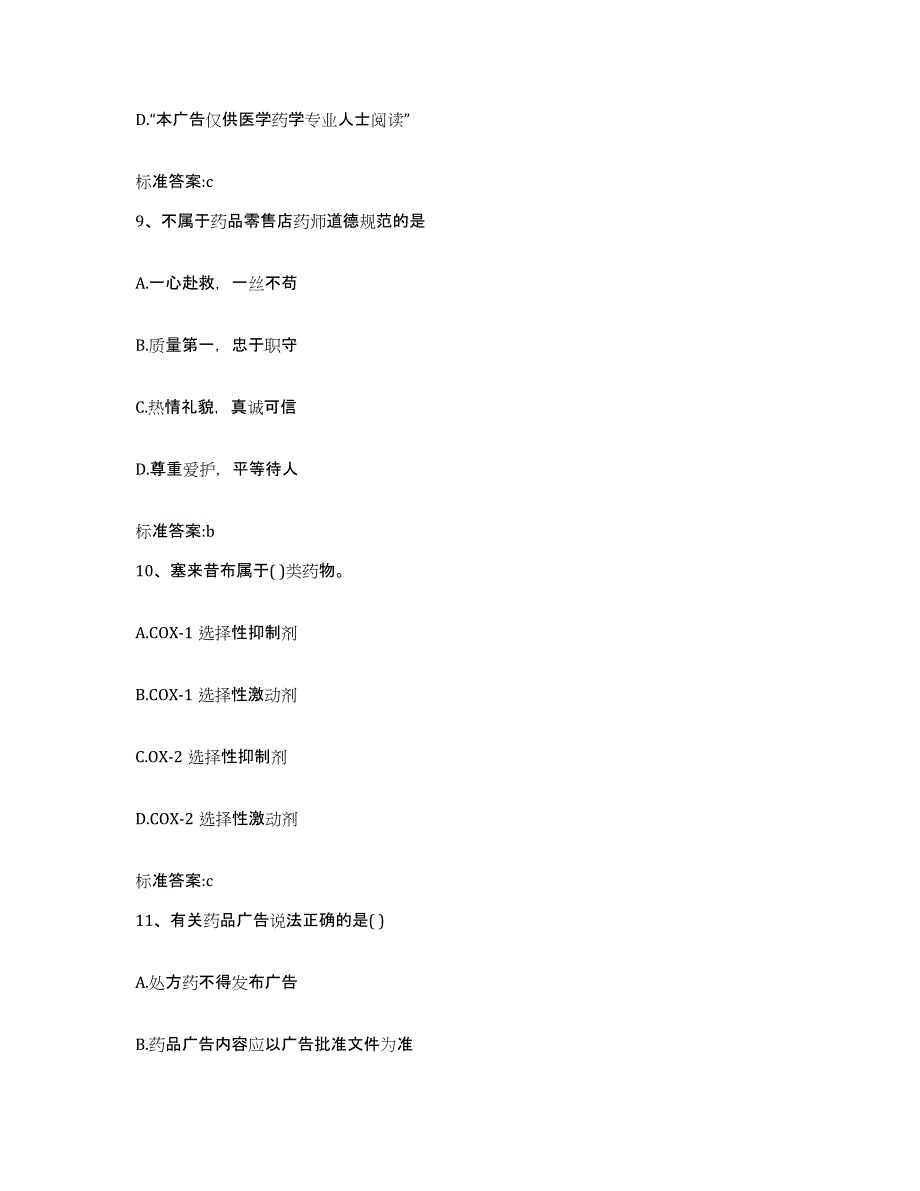 2024年度河南省许昌市襄城县执业药师继续教育考试考前冲刺模拟试卷B卷含答案_第4页