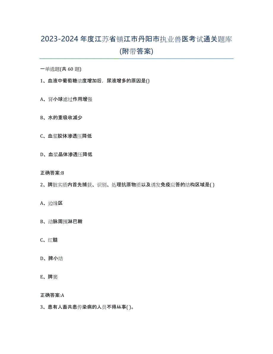 2023-2024年度江苏省镇江市丹阳市执业兽医考试通关题库(附带答案)_第1页