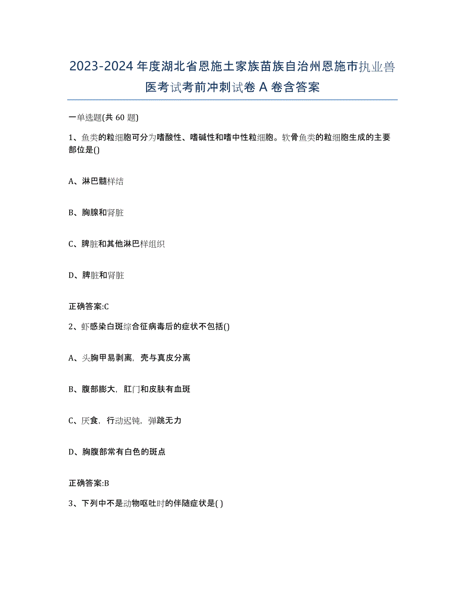 2023-2024年度湖北省恩施土家族苗族自治州恩施市执业兽医考试考前冲刺试卷A卷含答案_第1页