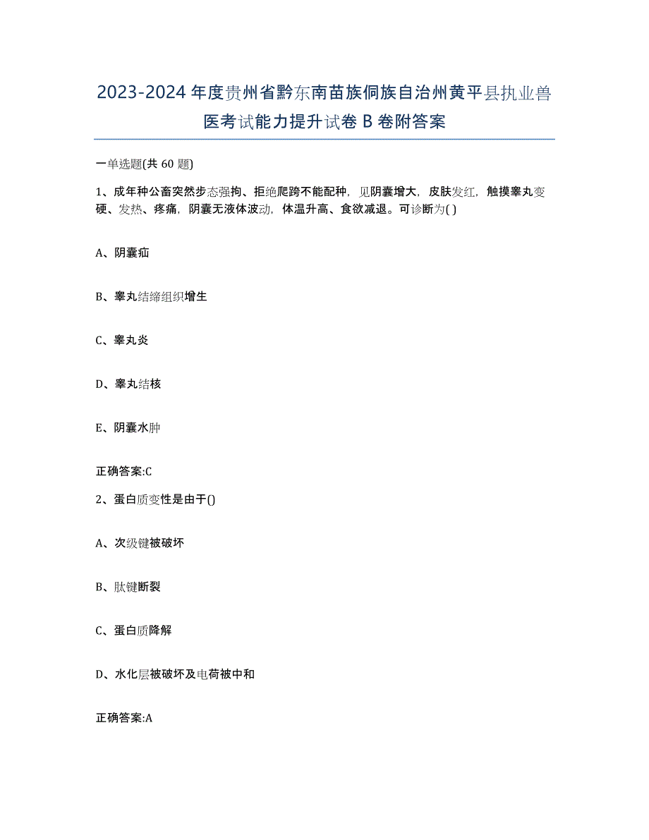 2023-2024年度贵州省黔东南苗族侗族自治州黄平县执业兽医考试能力提升试卷B卷附答案_第1页