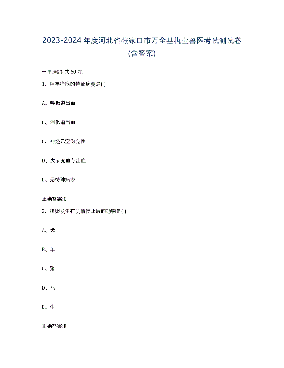 2023-2024年度河北省张家口市万全县执业兽医考试测试卷(含答案)_第1页