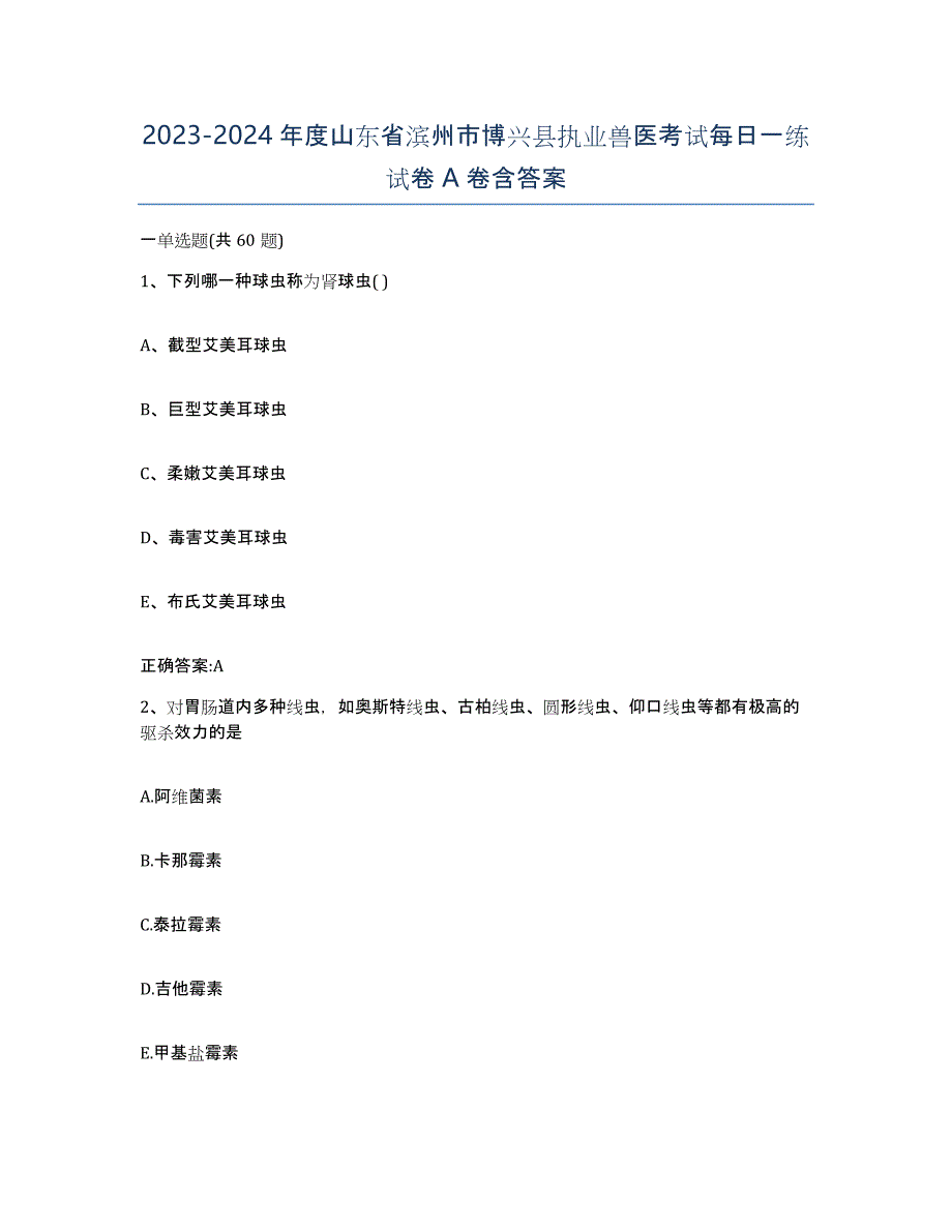 2023-2024年度山东省滨州市博兴县执业兽医考试每日一练试卷A卷含答案_第1页