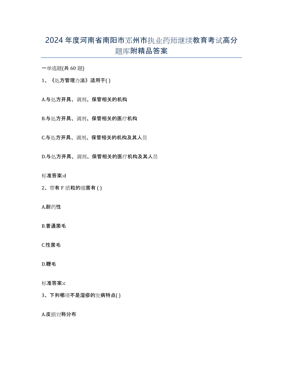 2024年度河南省南阳市邓州市执业药师继续教育考试高分题库附答案_第1页