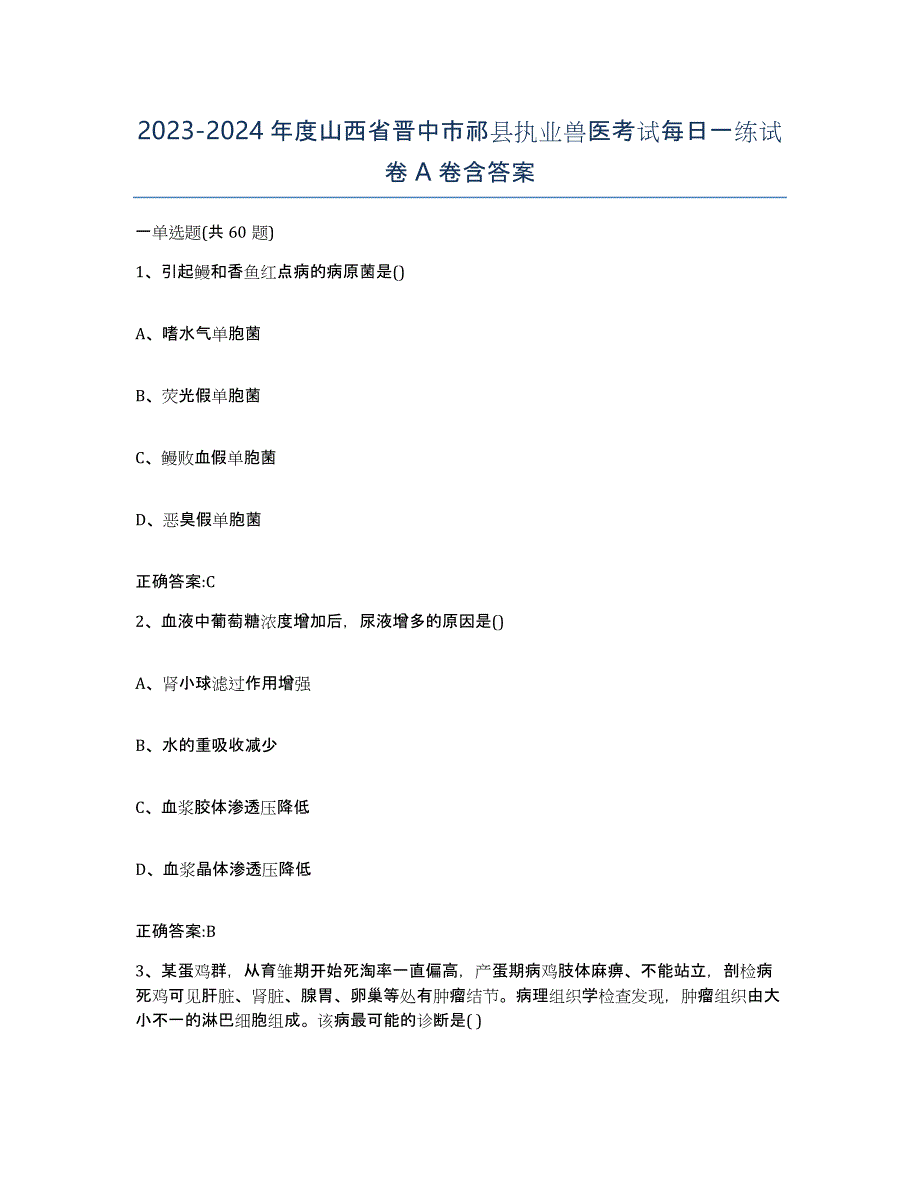 2023-2024年度山西省晋中市祁县执业兽医考试每日一练试卷A卷含答案_第1页