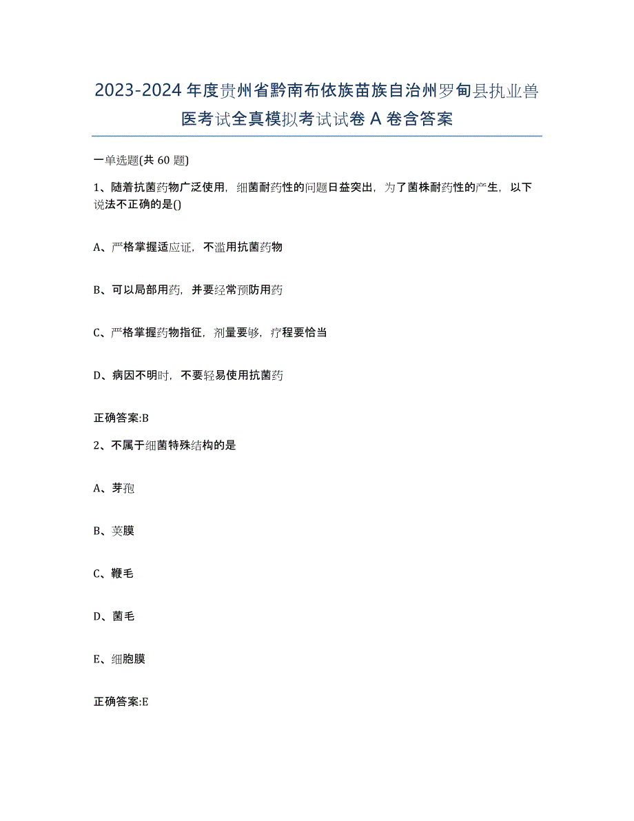 2023-2024年度贵州省黔南布依族苗族自治州罗甸县执业兽医考试全真模拟考试试卷A卷含答案_第1页