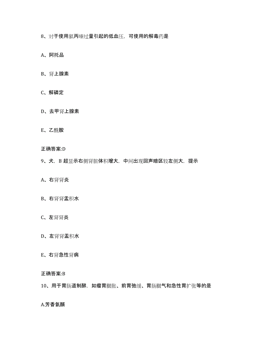 2023-2024年度湖南省怀化市辰溪县执业兽医考试高分通关题型题库附解析答案_第4页