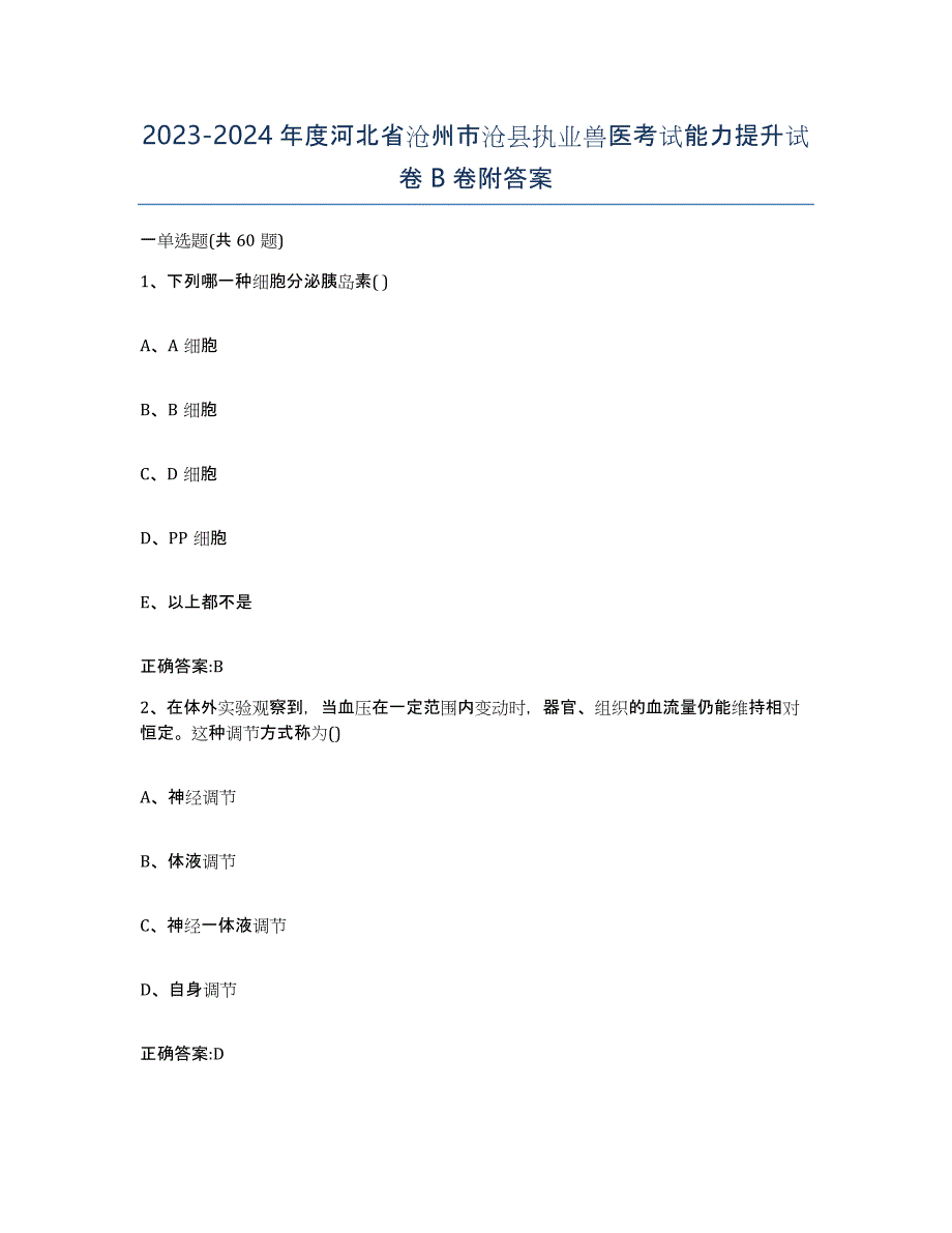 2023-2024年度河北省沧州市沧县执业兽医考试能力提升试卷B卷附答案_第1页