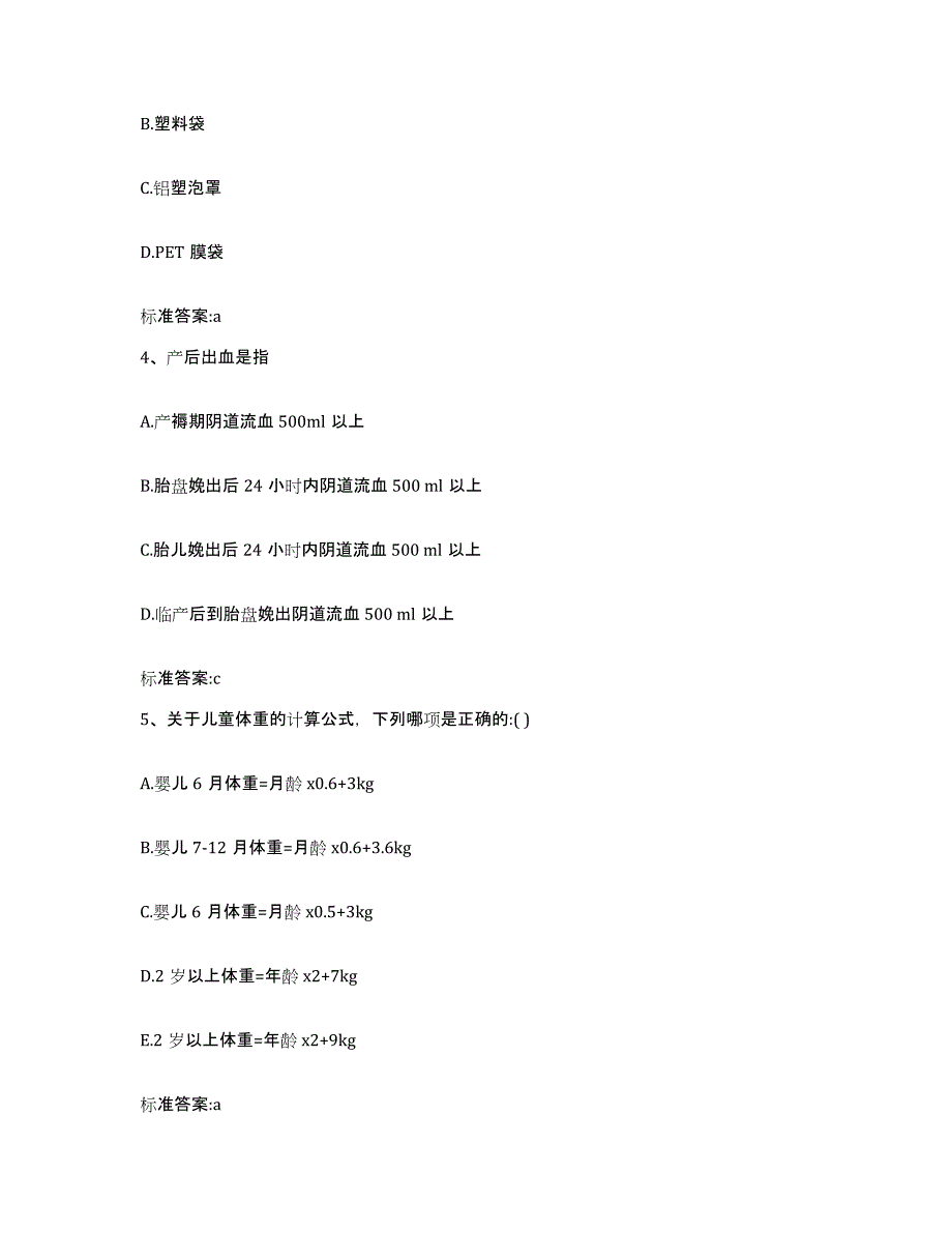 2024年度海南省琼中黎族苗族自治县执业药师继续教育考试自测提分题库加答案_第2页