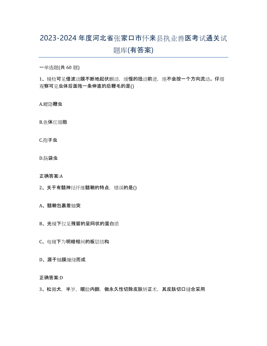 2023-2024年度河北省张家口市怀来县执业兽医考试通关试题库(有答案)_第1页