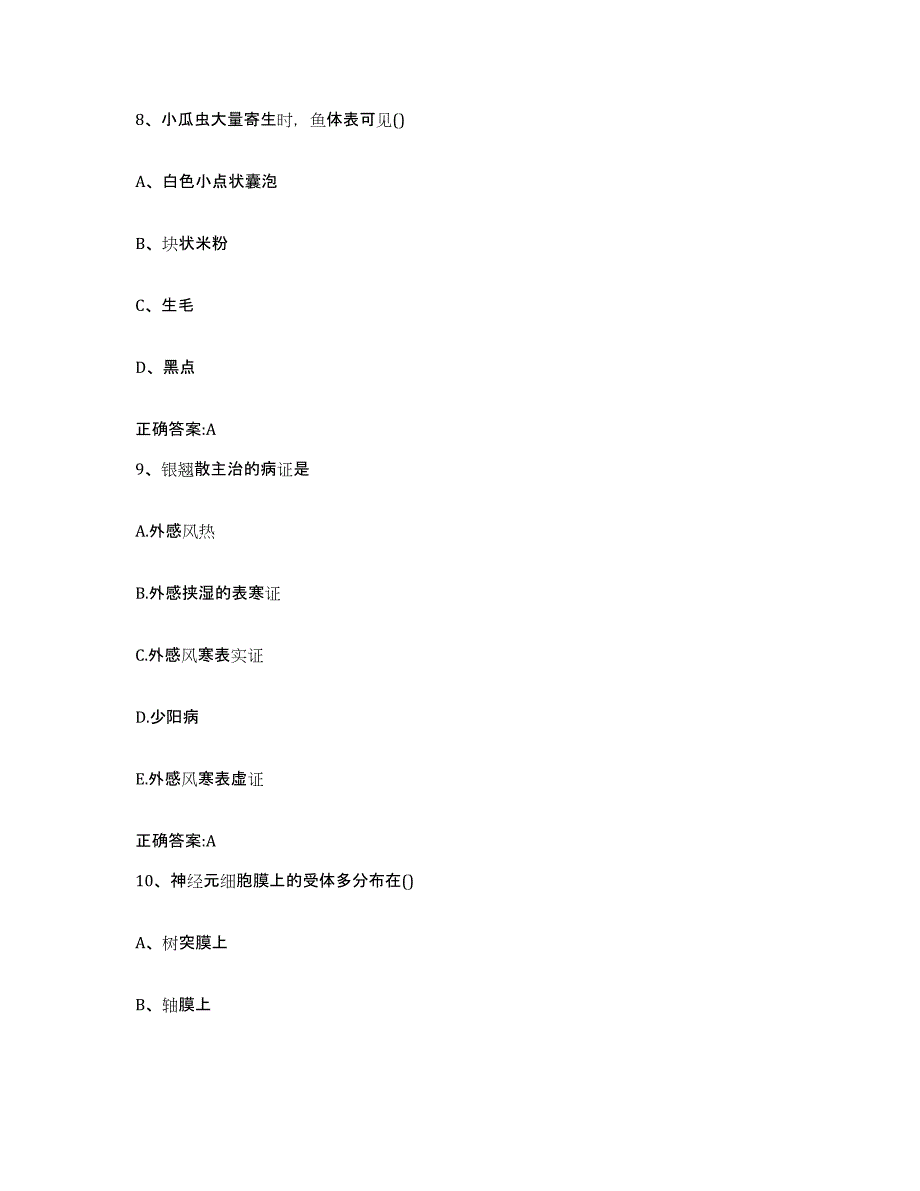 2023-2024年度河北省张家口市怀来县执业兽医考试通关试题库(有答案)_第4页