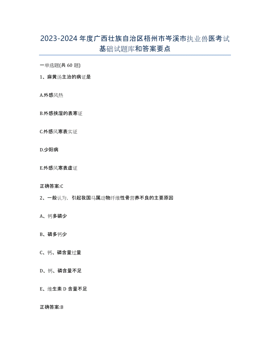 2023-2024年度广西壮族自治区梧州市岑溪市执业兽医考试基础试题库和答案要点_第1页