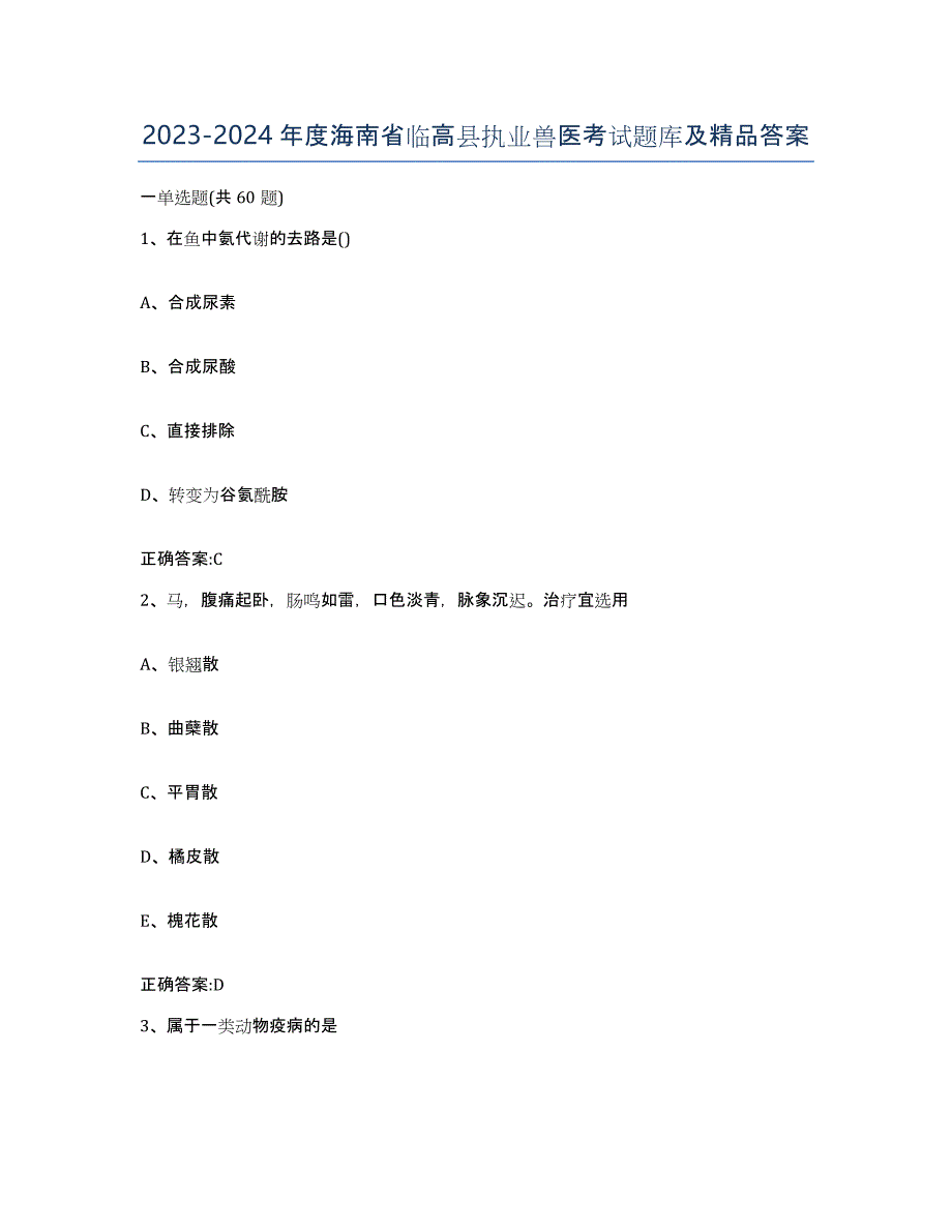 2023-2024年度海南省临高县执业兽医考试题库及答案_第1页