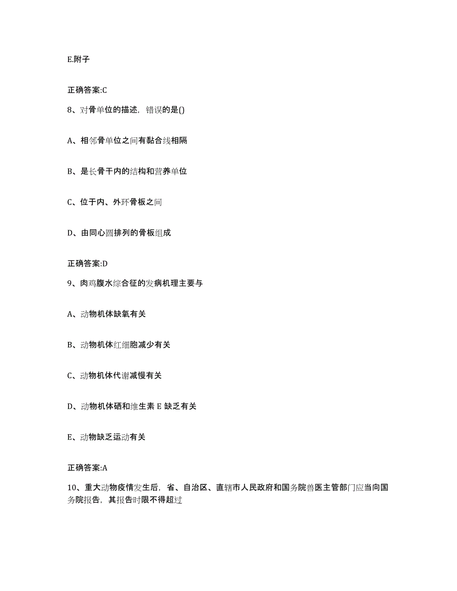 2023-2024年度海南省临高县执业兽医考试题库及答案_第4页