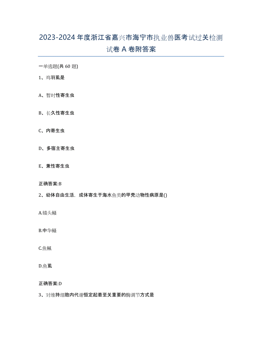 2023-2024年度浙江省嘉兴市海宁市执业兽医考试过关检测试卷A卷附答案_第1页