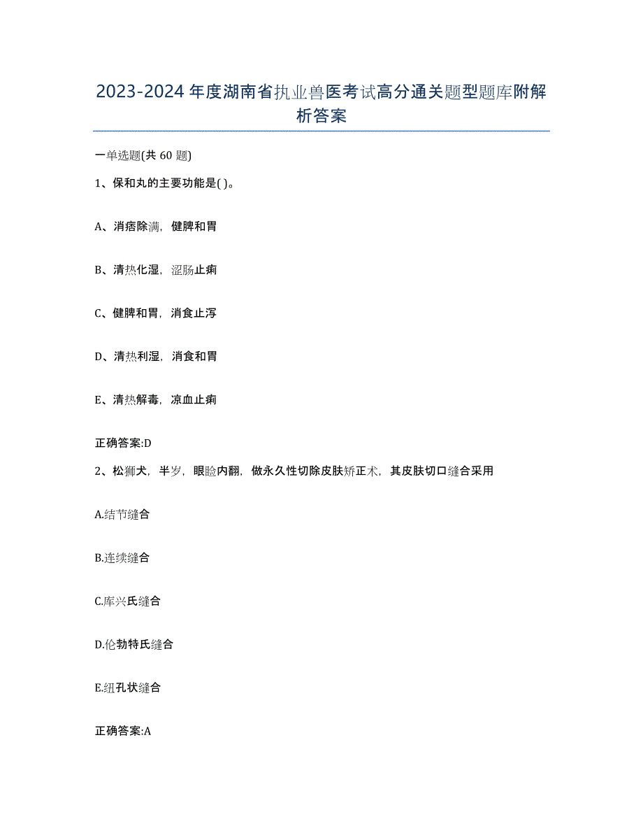 2023-2024年度湖南省执业兽医考试高分通关题型题库附解析答案_第1页