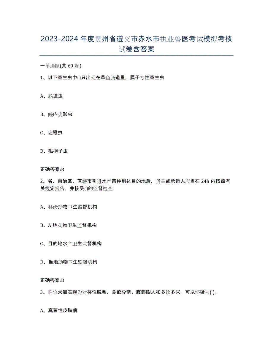 2023-2024年度贵州省遵义市赤水市执业兽医考试模拟考核试卷含答案_第1页