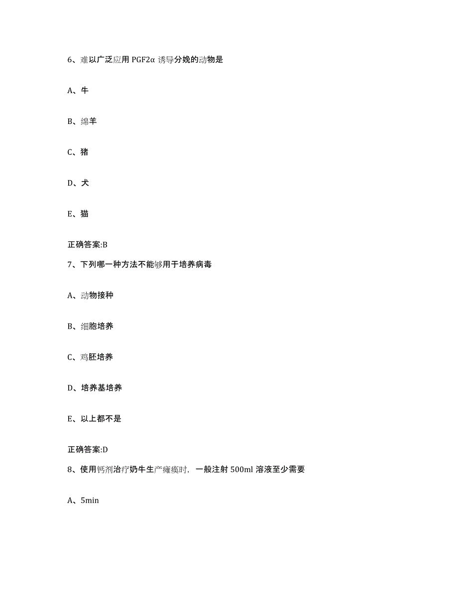 2023-2024年度贵州省遵义市赤水市执业兽医考试模拟考核试卷含答案_第3页