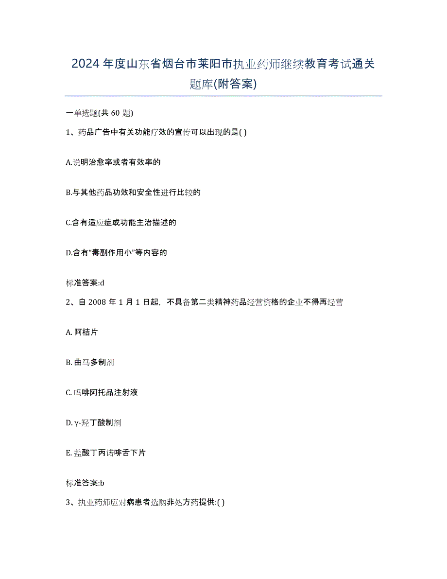 2024年度山东省烟台市莱阳市执业药师继续教育考试通关题库(附答案)_第1页