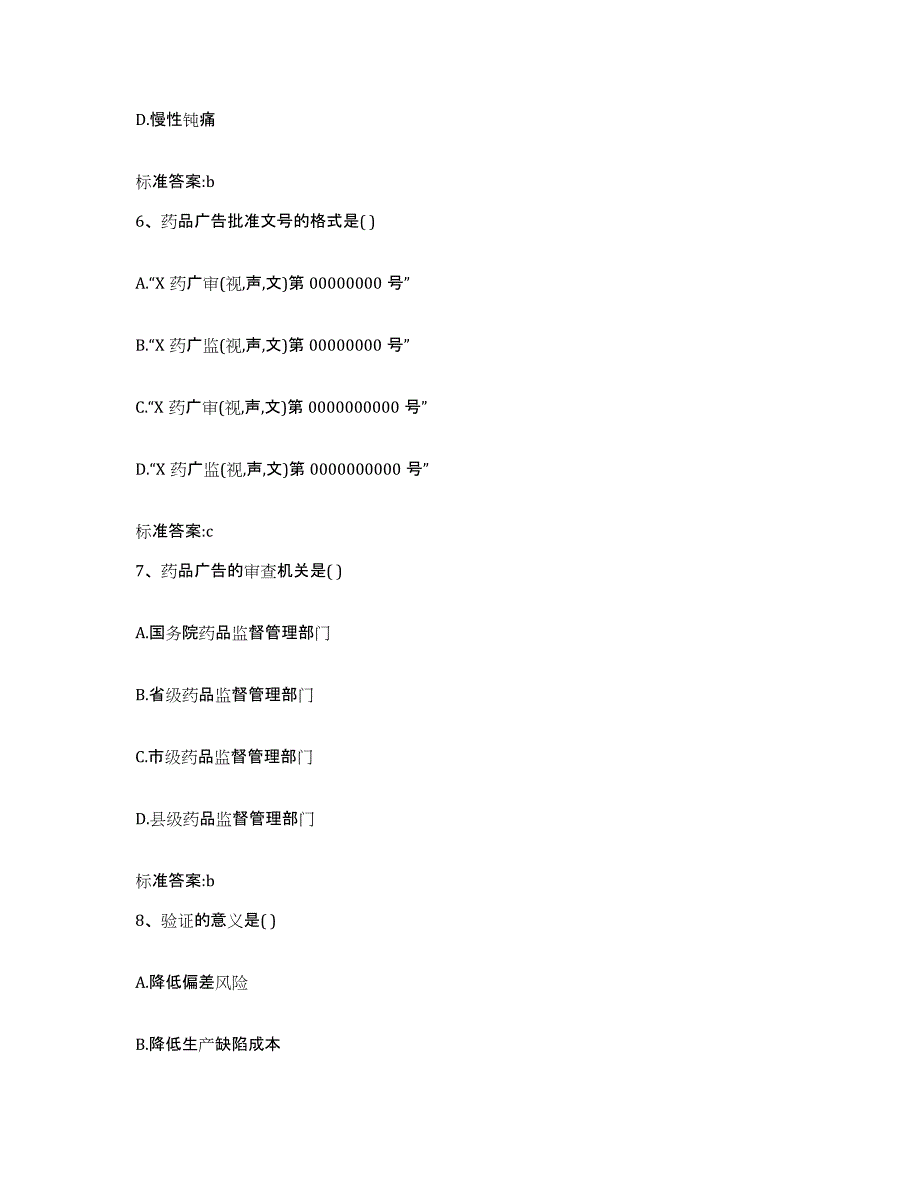 2024年度山东省烟台市莱阳市执业药师继续教育考试通关题库(附答案)_第3页