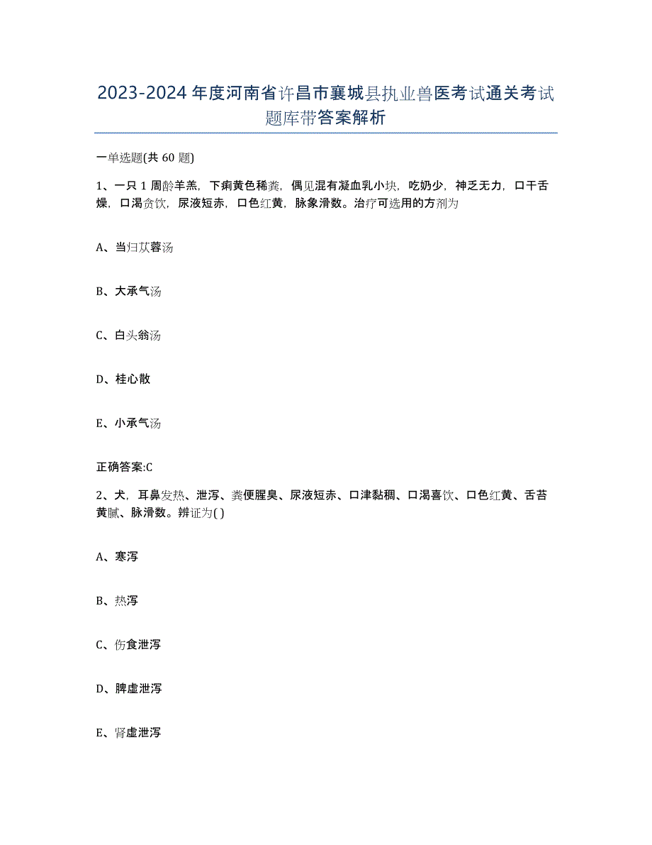 2023-2024年度河南省许昌市襄城县执业兽医考试通关考试题库带答案解析_第1页