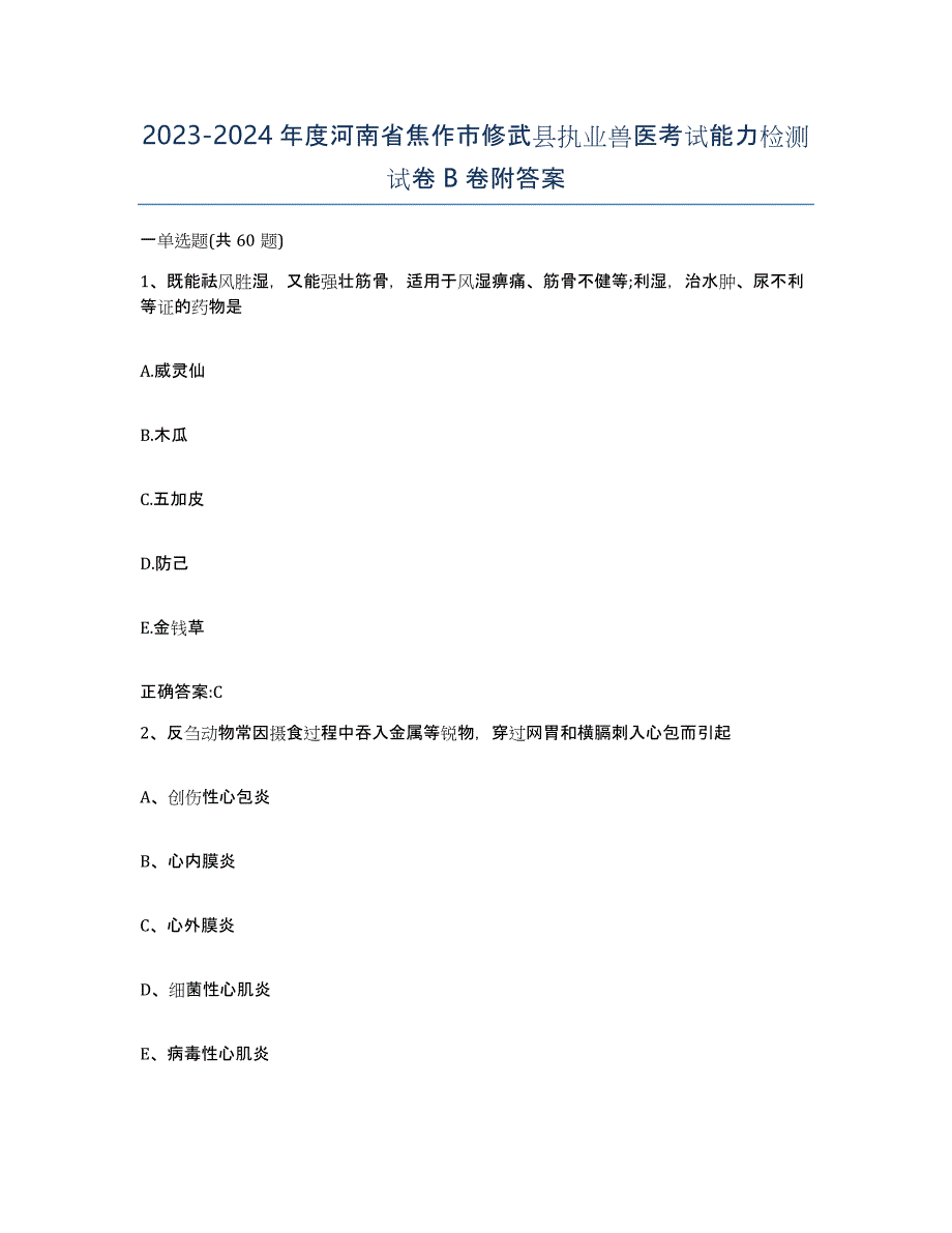 2023-2024年度河南省焦作市修武县执业兽医考试能力检测试卷B卷附答案_第1页