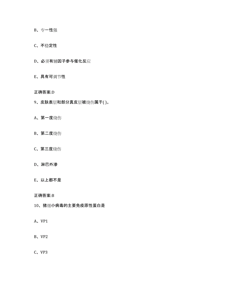 2023-2024年度山东省济宁市泗水县执业兽医考试考前冲刺模拟试卷A卷含答案_第4页