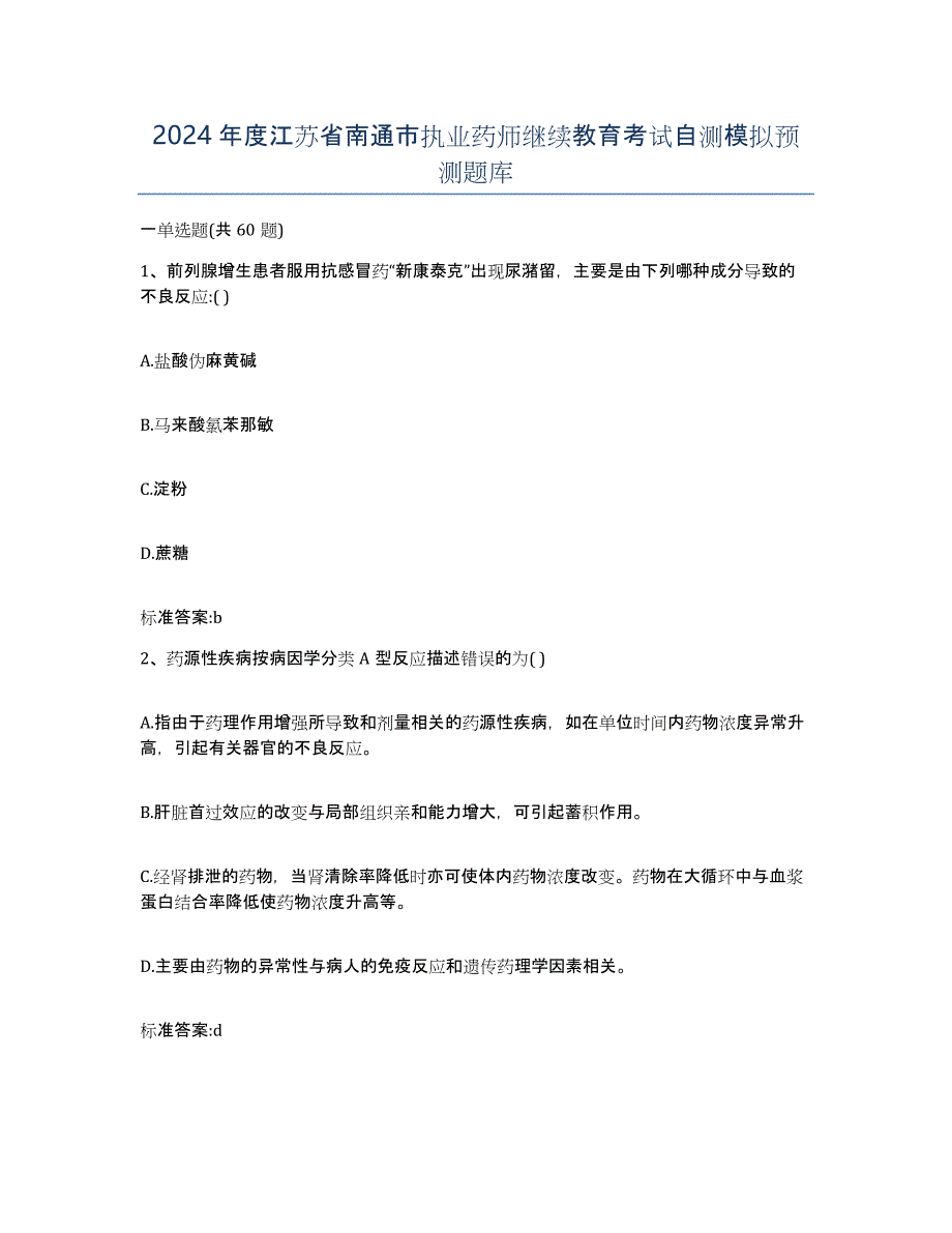 2024年度江苏省南通市执业药师继续教育考试自测模拟预测题库_第1页