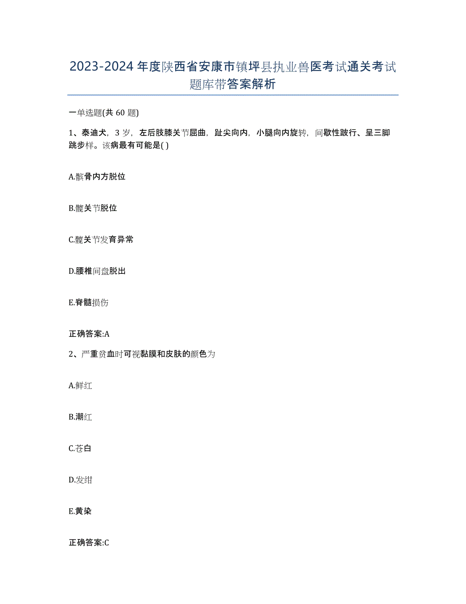 2023-2024年度陕西省安康市镇坪县执业兽医考试通关考试题库带答案解析_第1页