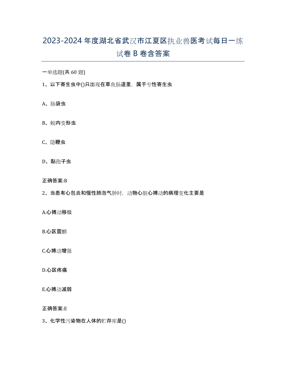 2023-2024年度湖北省武汉市江夏区执业兽医考试每日一练试卷B卷含答案_第1页