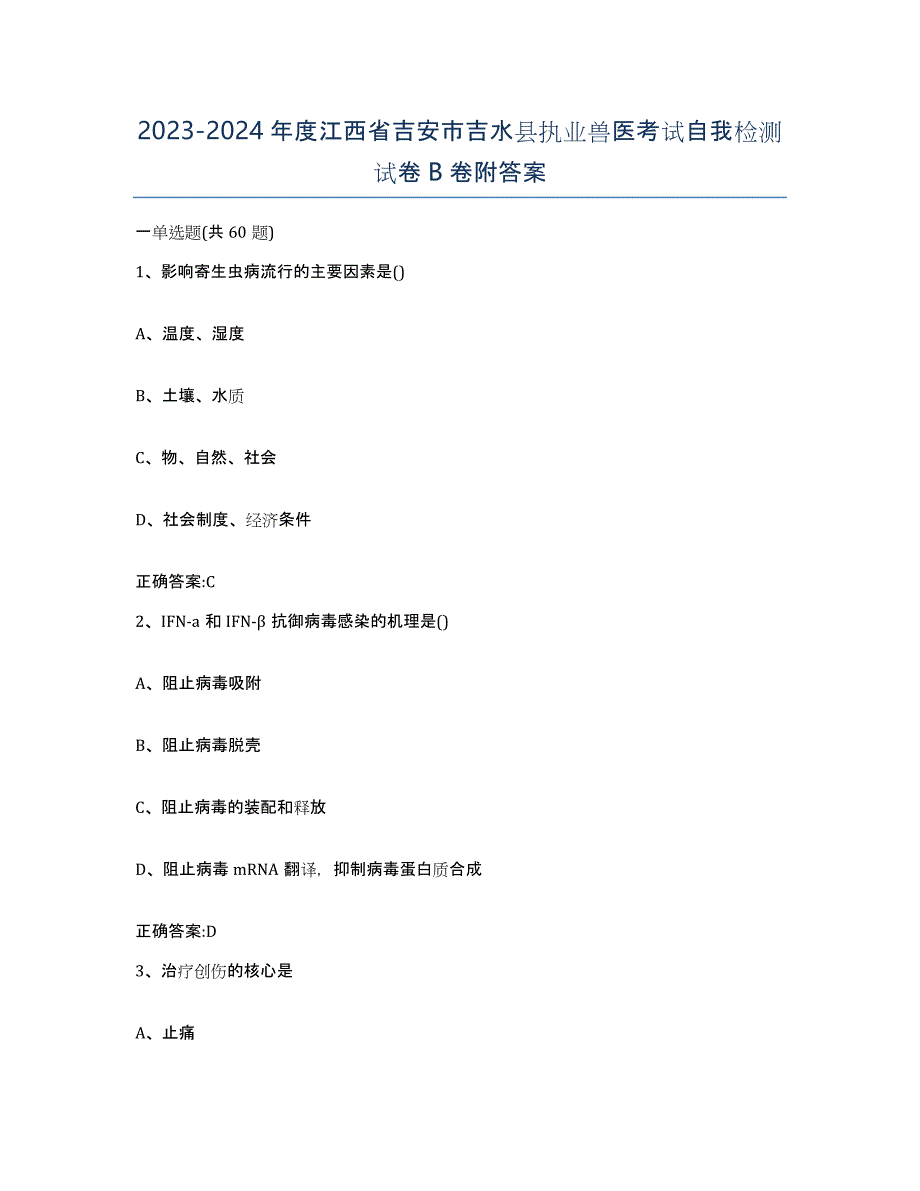 2023-2024年度江西省吉安市吉水县执业兽医考试自我检测试卷B卷附答案_第1页