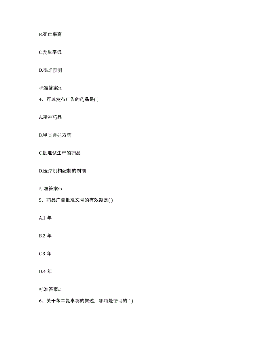 2024年度宁夏回族自治区固原市西吉县执业药师继续教育考试模拟考试试卷B卷含答案_第2页