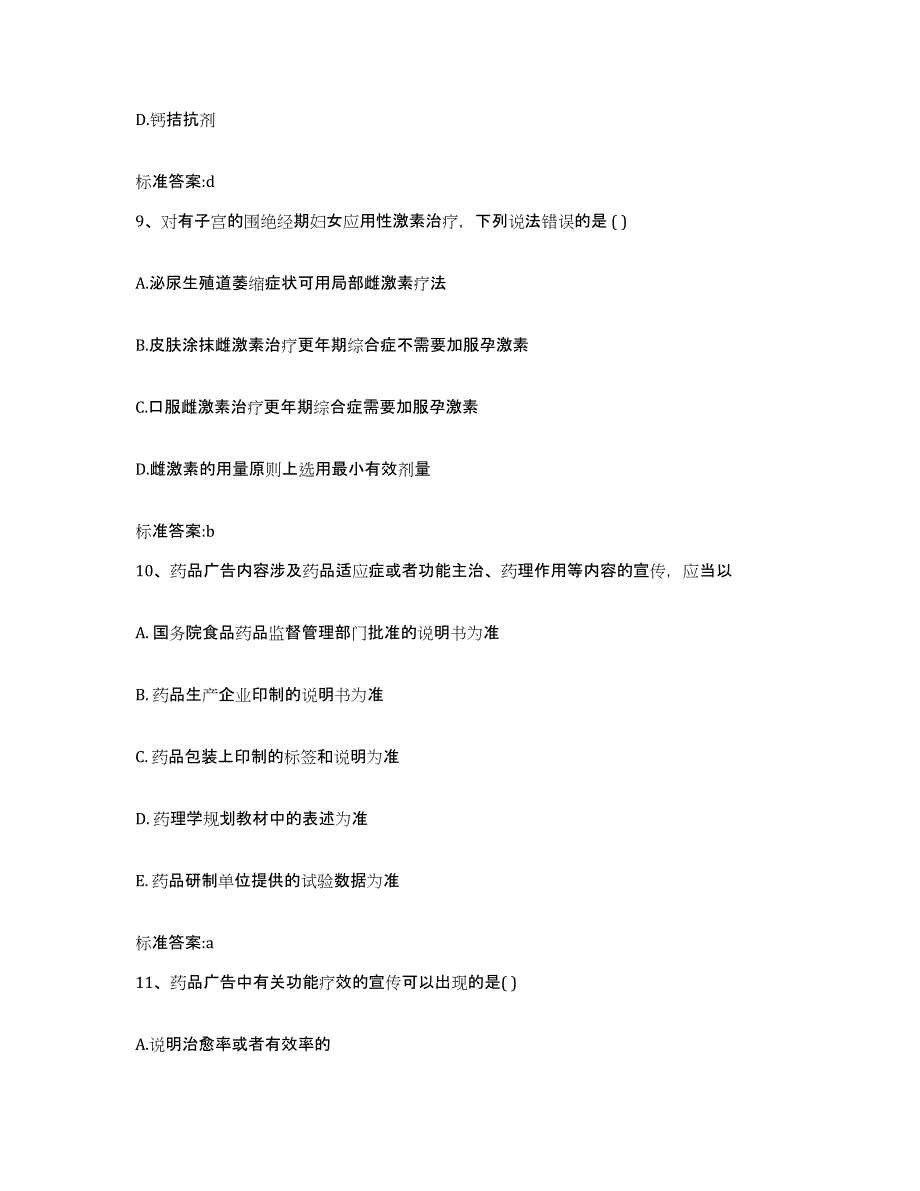 2024年度湖南省张家界市桑植县执业药师继续教育考试模拟预测参考题库及答案_第4页