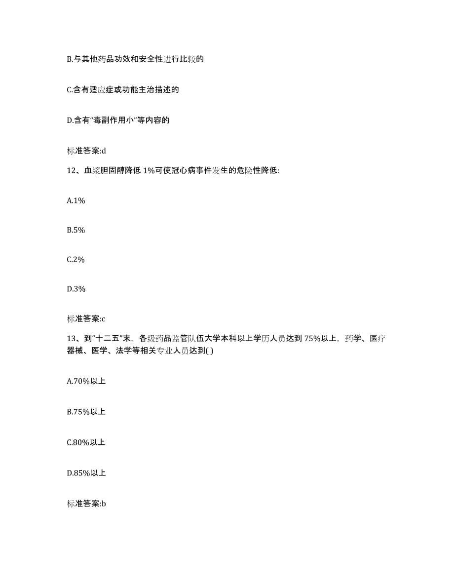 2024年度湖南省张家界市桑植县执业药师继续教育考试模拟预测参考题库及答案_第5页