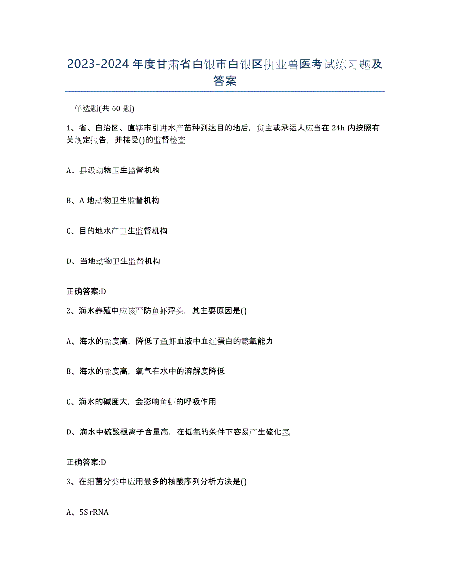 2023-2024年度甘肃省白银市白银区执业兽医考试练习题及答案_第1页