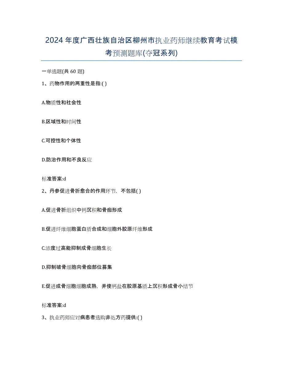 2024年度广西壮族自治区柳州市执业药师继续教育考试模考预测题库(夺冠系列)_第1页