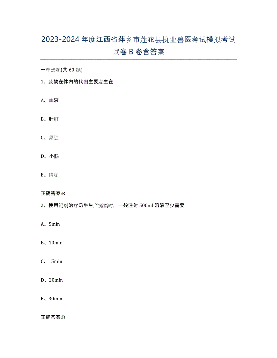 2023-2024年度江西省萍乡市莲花县执业兽医考试模拟考试试卷B卷含答案_第1页