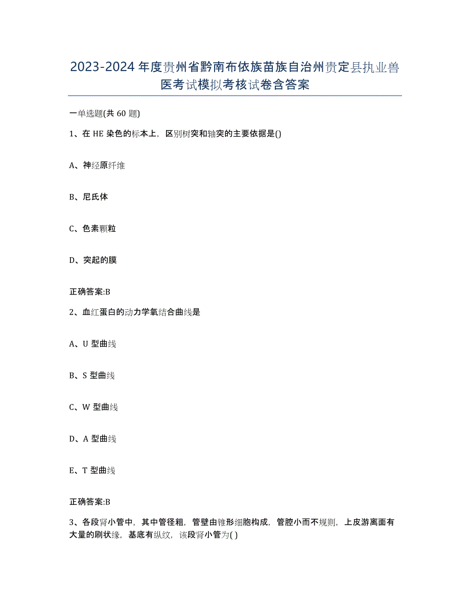 2023-2024年度贵州省黔南布依族苗族自治州贵定县执业兽医考试模拟考核试卷含答案_第1页