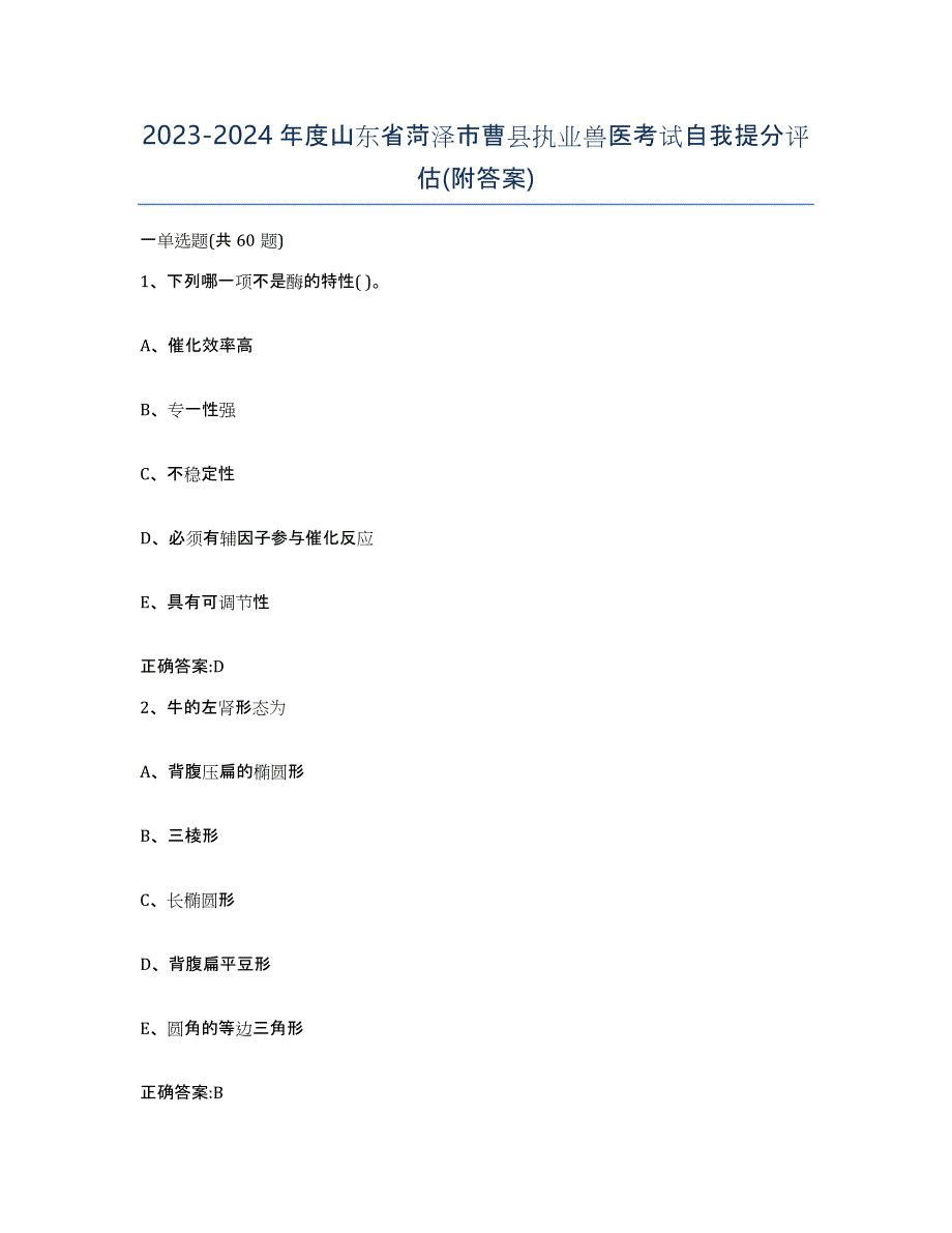 2023-2024年度山东省菏泽市曹县执业兽医考试自我提分评估(附答案)_第1页