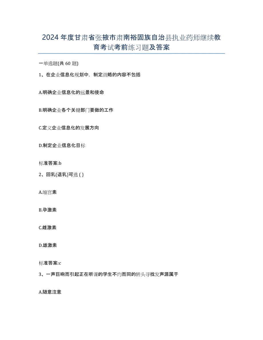 2024年度甘肃省张掖市肃南裕固族自治县执业药师继续教育考试考前练习题及答案_第1页