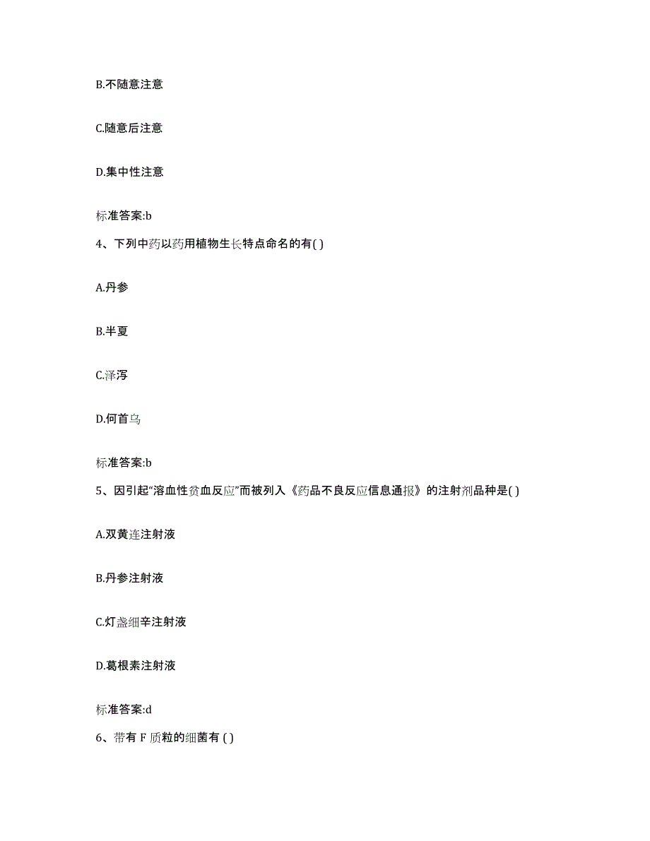 2024年度甘肃省张掖市肃南裕固族自治县执业药师继续教育考试考前练习题及答案_第2页